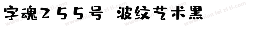 字魂255号 波纹艺术黑 Regular字体转换